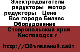 Электродвигатели, редукторы, мотор-редукторы › Цена ­ 123 - Все города Бизнес » Оборудование   . Ставропольский край,Кисловодск г.